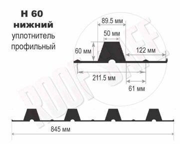 уплотнитель Н 60 нижний