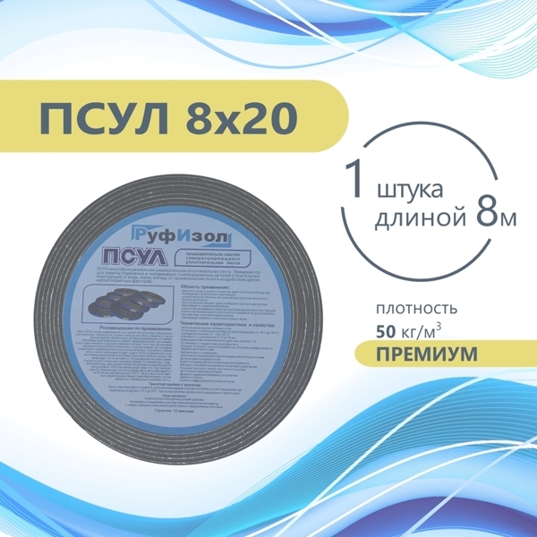 Лента ПСУЛ 8х20 (8 метров)
